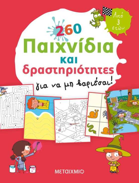260 Παιχνίδια Και Δραστηριότητες Για Να Μη Βαριέσαι! (0)