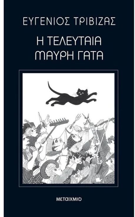 Η Τελευταία Μαύρη Γάτα (978-960-501-730-9) (0)