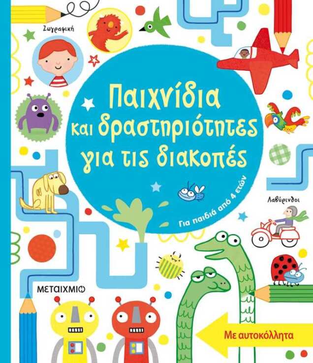 Παιχνίδια Και Δραστηριότητες Για Τις Διακοπές (0)