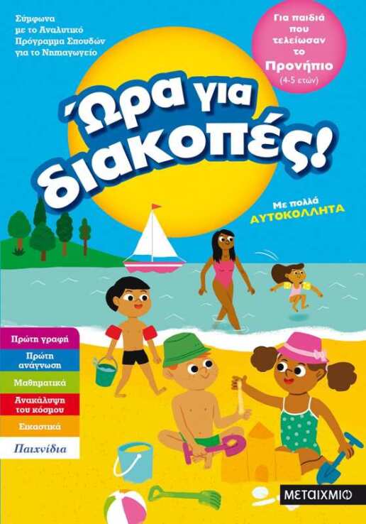 Ώρα Για Διακοπές-Παιδιά Που Τελείωσαν Το Προνήπιο (0)
