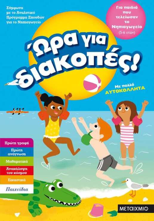 Ώρα Για Διακοπές-Παιδιά Που Τελείωσαν Το Νηπιαγωγείο (0)