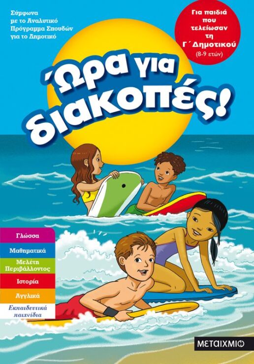 Ώρα Για Διακοπές-Παιδιά Που Τελείωσαν Γ'Δημοτικού (0)
