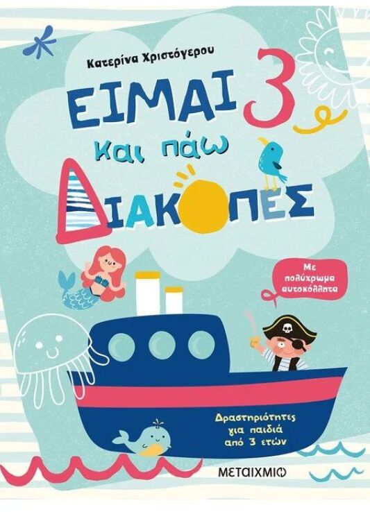 Είμαι 3 Και Πάω Διακοπές-Φύλλα Δραστηριοτήτων (978-618-03-2538-6) (0)