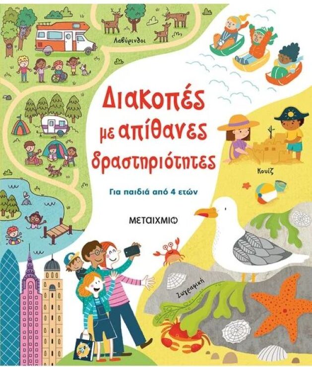 Διακοπές Με Απίθανες Δραστηριότητες (978-618-03-2542-3) (0)