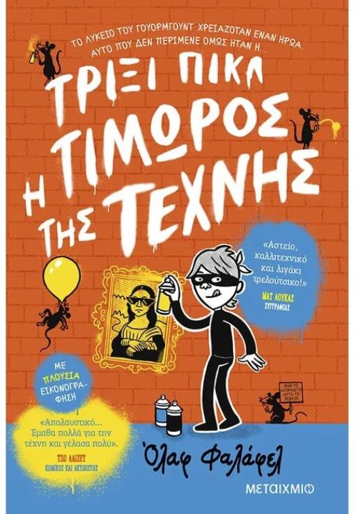 Τρίξι Πικλ-Η Τιμωρός Της Τέχνης (978-618-03-3450-0) (0)