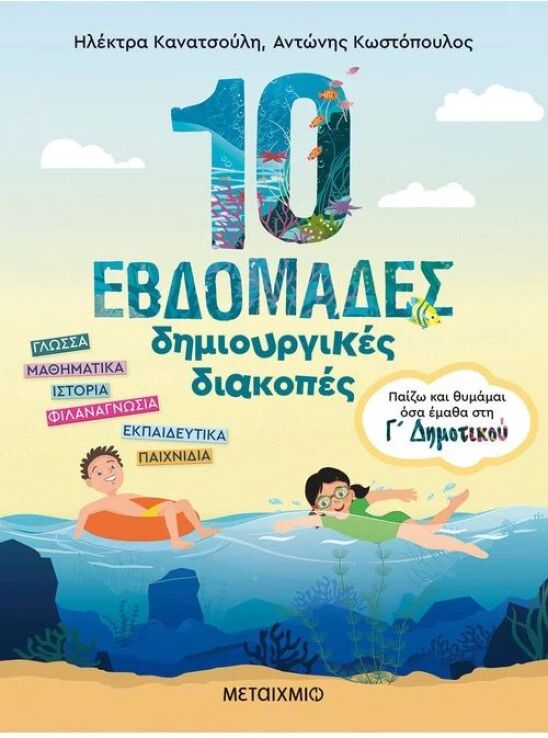Παίζω Και Θυμάμαι Όσα Έμαθα Στην Γ' Δημοτικού-10 Εβδομάδες Δημιουργικές Διακοπές (978-618-03-3569-9) (0)