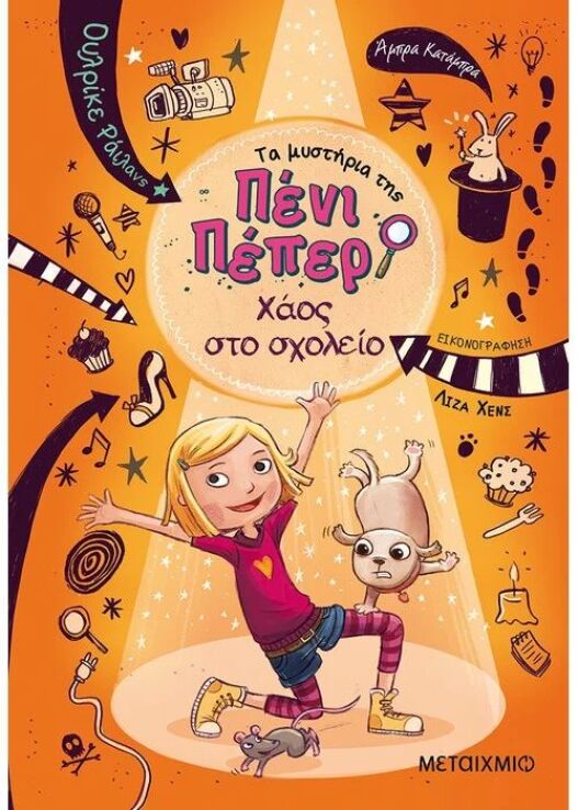 Χάος Στο Σχολείο-Τα Μυστήρια Της Πένι Πέπερ 3 (978-618-03-0859-4) (0)