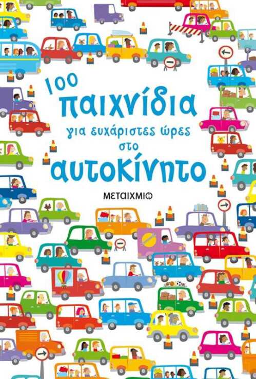 100 Παιχνίδια Για Ευχάριστες Ώρες Στο Αυτοκίνητο (0)