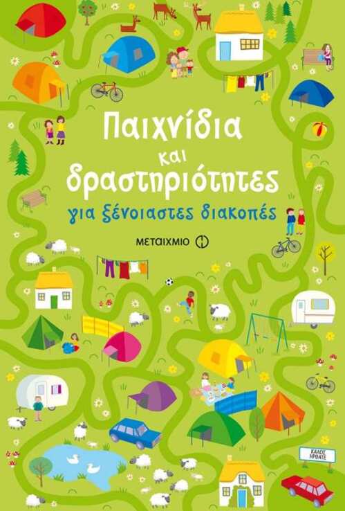 Παιχνίδια Και Δραστηριότητες Για Ξένοιαστες Διακοπές (978-618-03-1357-4) (0)
