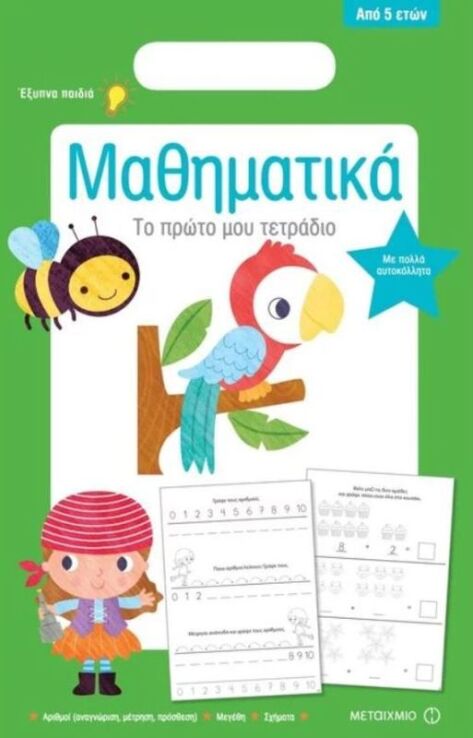 Το Πρώτο Μου Τετράδιο - Μαθηματικά (0)