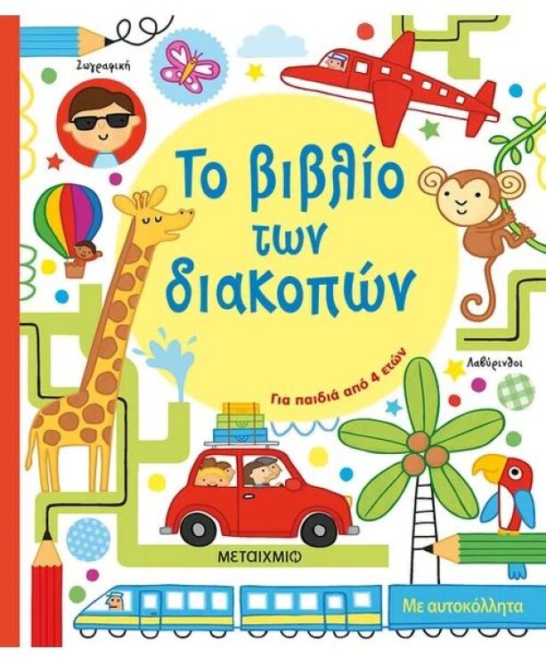 Το Βιβλίο Των Διακοπών (978-618-03-1435-9) (0)