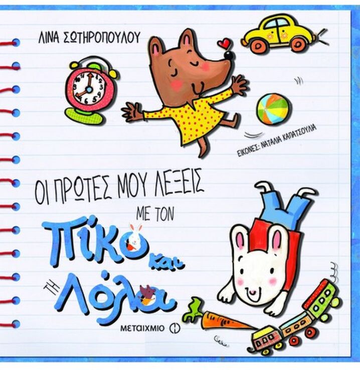 Πίκο Και Λόλα - Οι Πρώτες Μου Λέξεις (0)