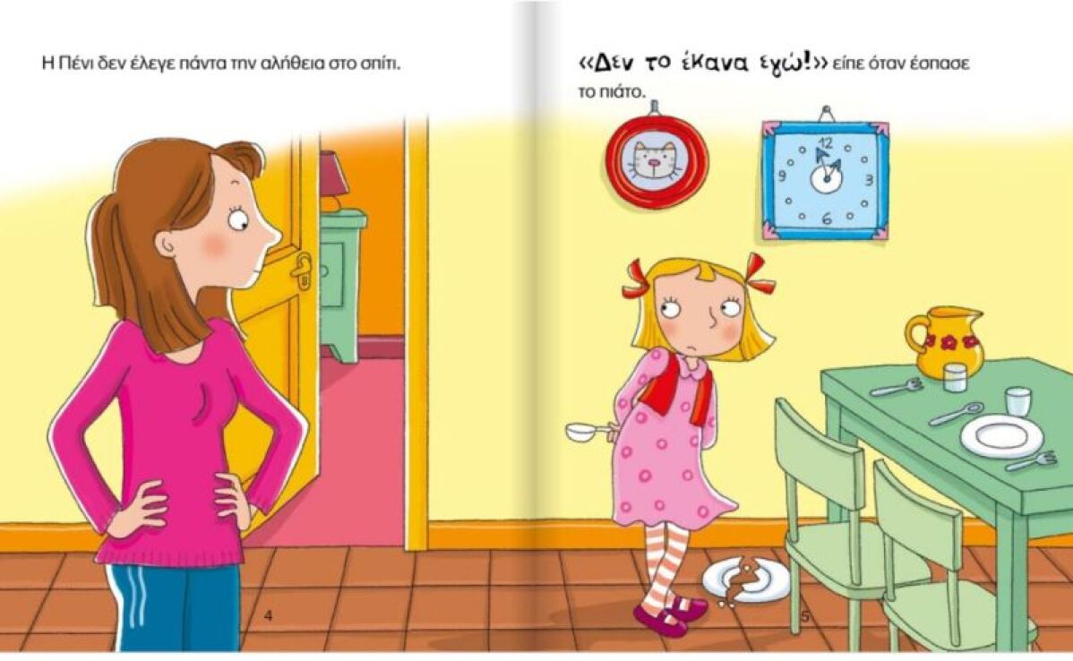 Δε Φταίω Εγώ! - Τα Συναισθήματα & Η Συμπεριφορά Μας (2)