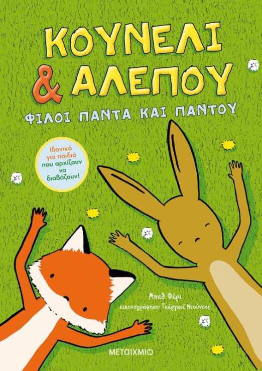 Κουνέλι Και Αλεπού: Φίλοι Για Πάντα Και Παντού (0)