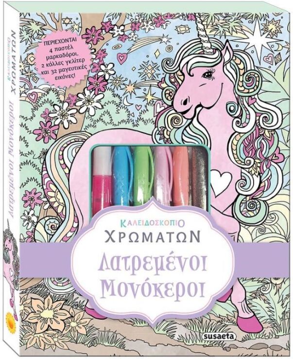 Λατρεμένοι Μονόκεροι-Καλειδοσκόπιο Χρωμάτων (1877) (0)