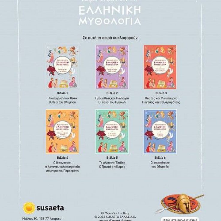 Μικρές Ιστορίες Από Την Ελληνική Μυθολογία 1-Η Καταγωγή Των Θεών-Οι Θεοί Του Ολύμπου (2388) (1)