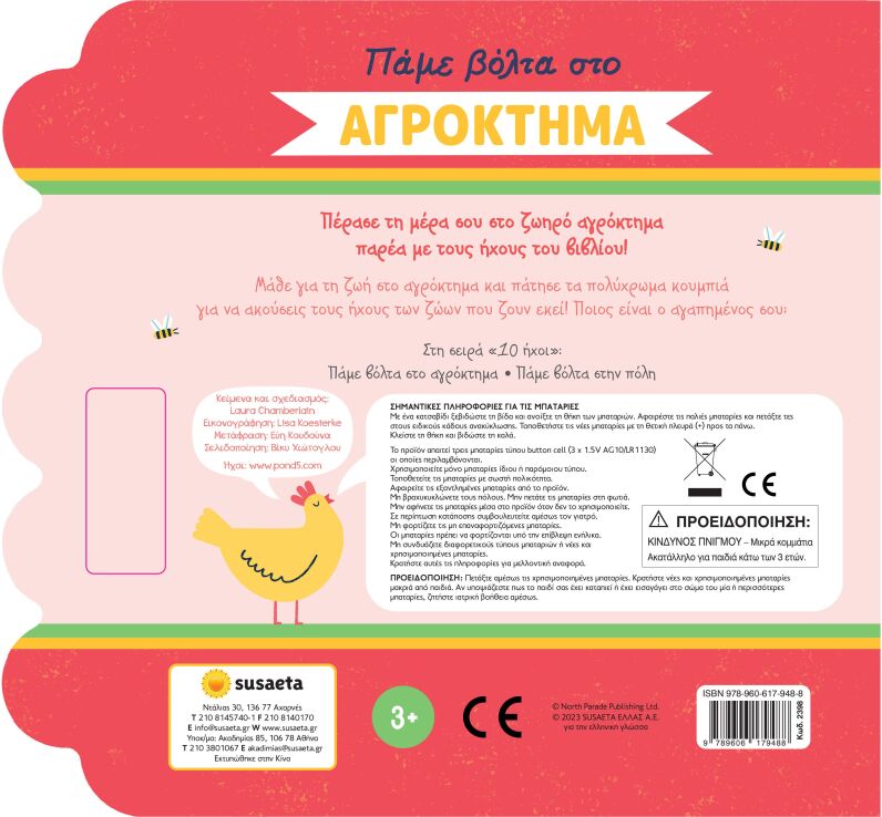 Πάμε Βόλτα 1-Στο Αγρόκτημα,Βιβλίο Με Ήχους (2398) (1)