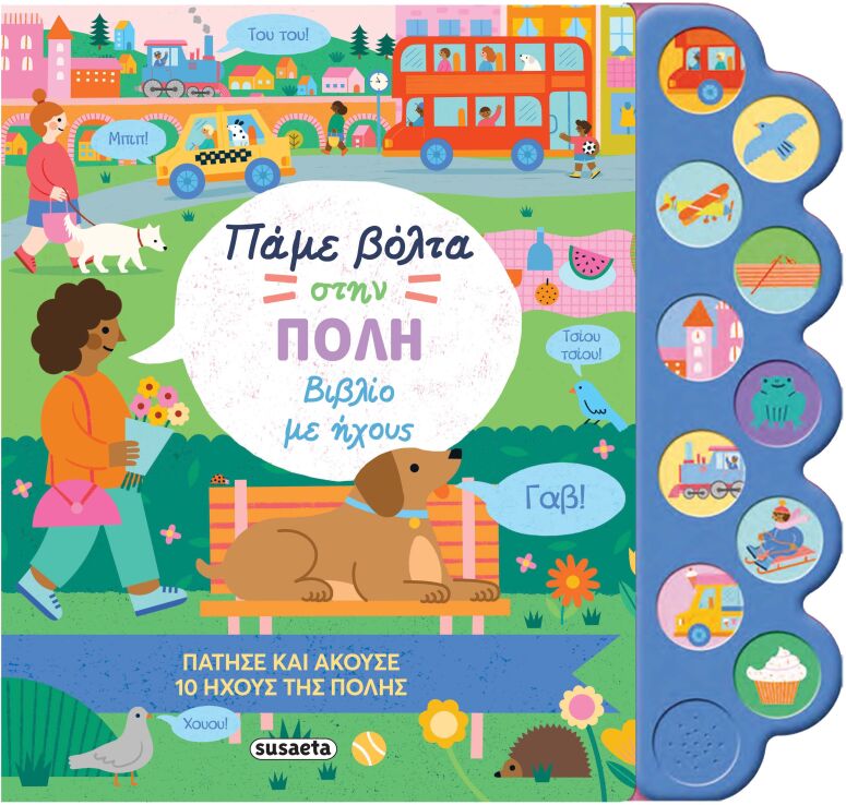 Πάμε Βόλτα 2-Στην Πόλη,Βιβλίο Με Ήχους (2399) (0)