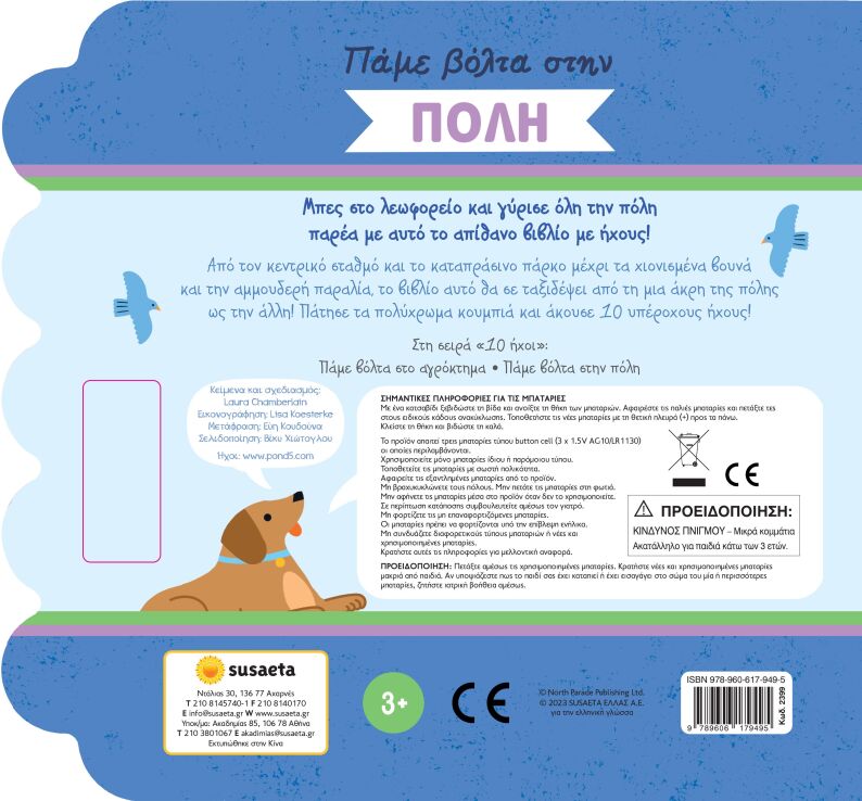 Πάμε Βόλτα 2-Στην Πόλη,Βιβλίο Με Ήχους (2399) (1)