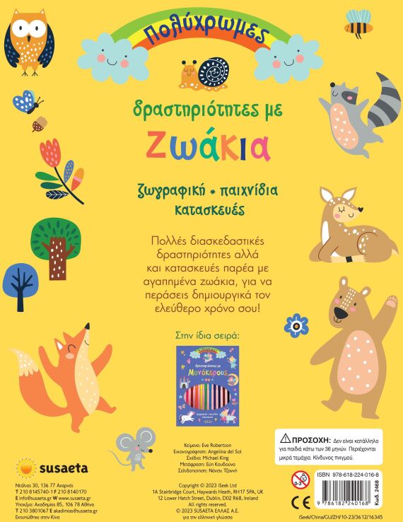 Πολύχρωμες Δραστηριότητες 1-Με Ζωάκια (2468) (1)