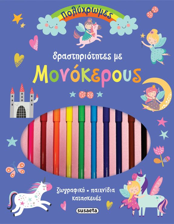 Πολύχρωμες Δραστηριότητες 2-Με Μονόκερους (2469) (0)