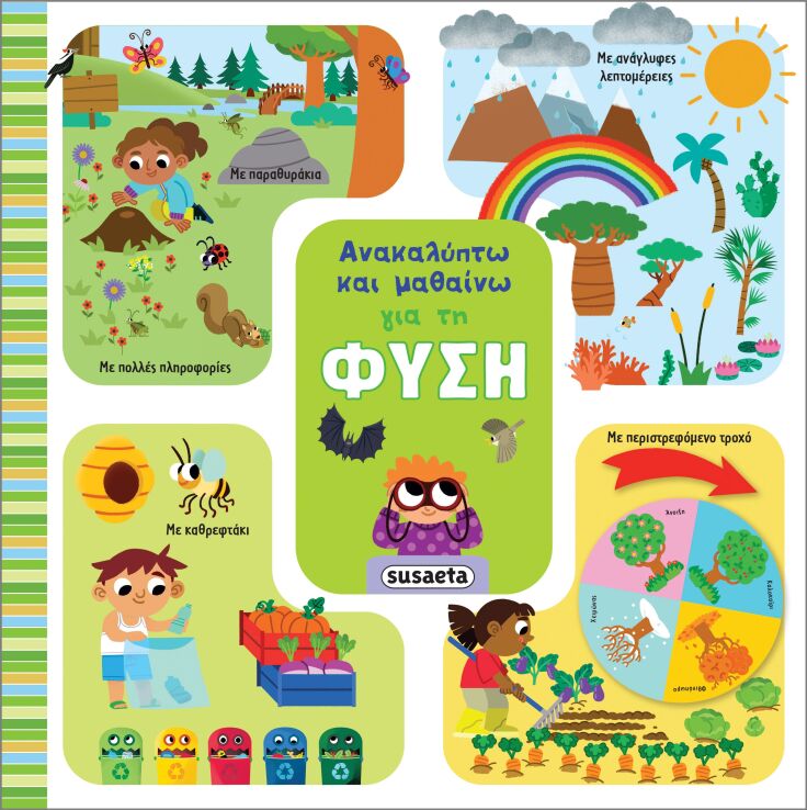 Ανακαλύπτω Και Μαθαίνω 1-Για Τη Φύση (2517) (0)