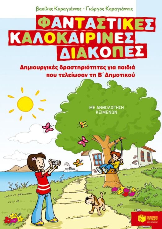 Δημιουργικές Δραστηριότητες Τέλος Β΄ Δημοτικού (07597) (0)