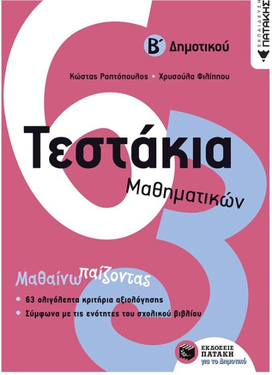 Τεστάκια Μαθηματικών Β΄ Δημοτικού (10735) (0)