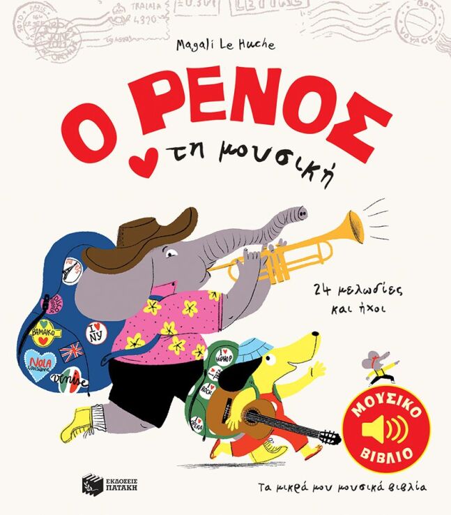 Ο Ρένος Αγαπά Τη Μουσική (13162) (0)