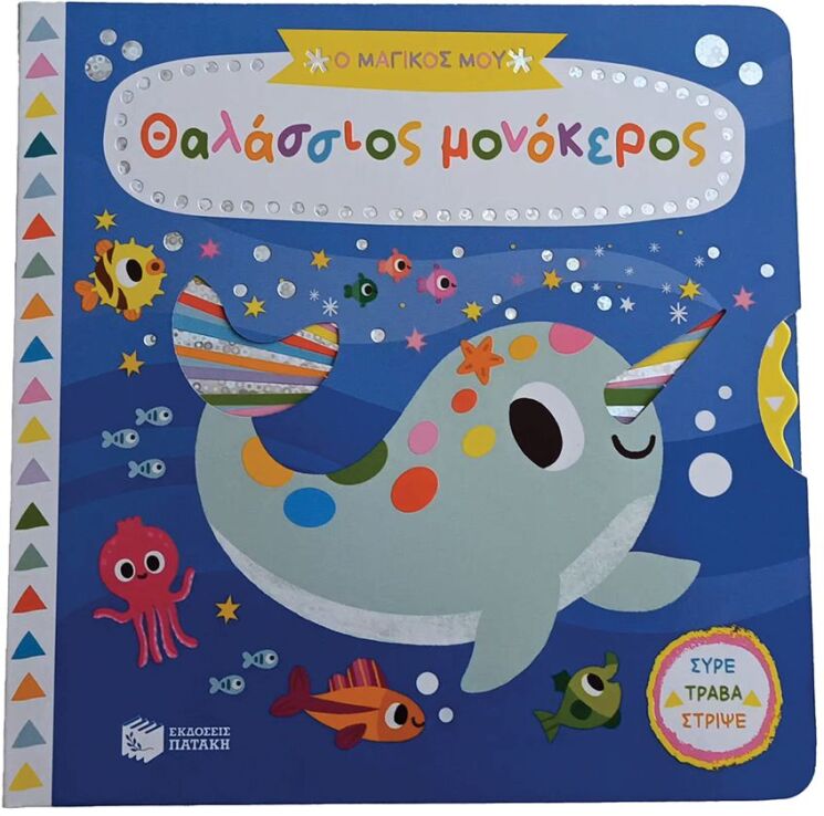 Ο Μαγικός Μου Θαλάσσιος Μονόκερος-Σύρε Τράβα Στρίψε (14571) (0)