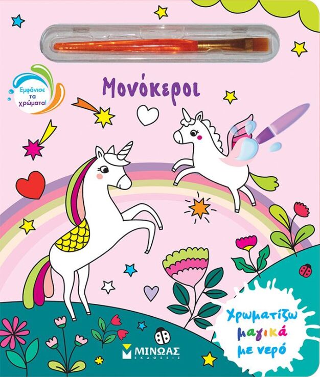 Χρωματίζω Μαγικά Με Νερό-Μονόκεροι (00032) (0)