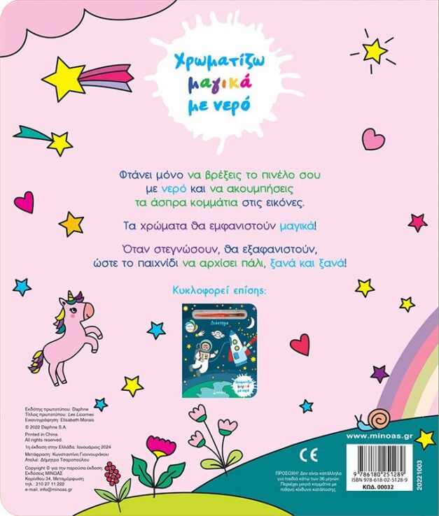 Χρωματίζω Μαγικά Με Νερό-Μονόκεροι (00032) (1)