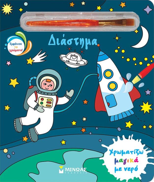 Χρωματίζω Μαγικά Με Νερό-Διάστημα (00033) (0)