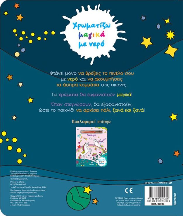 Χρωματίζω Μαγικά Με Νερό-Διάστημα (00033) (1)