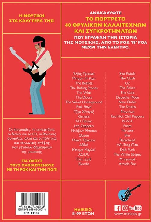 Ροκ Ποπ 40 Θρυλικοί Καλλιτέχνες Και Συγκροτήματα (01185) (1)