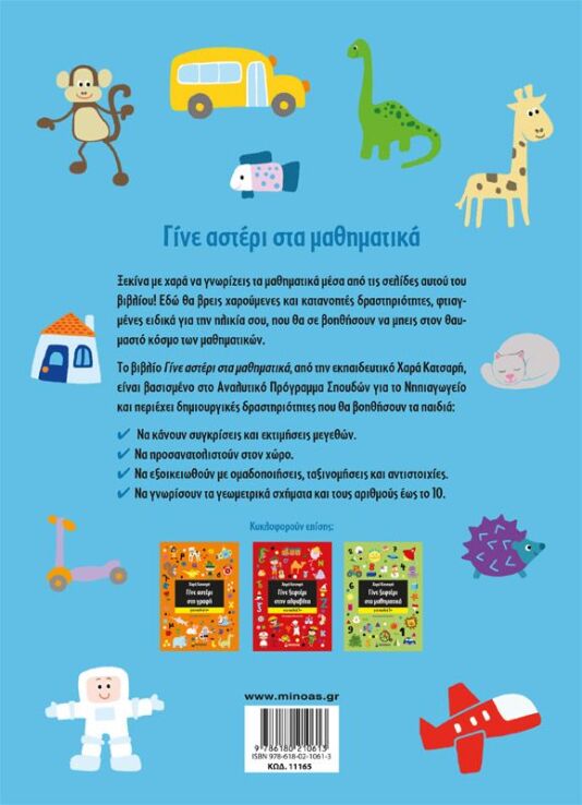 Γίνε Αστέρι Στα Μαθηματικά,Για Παιδιά 4+ (11165) (1)