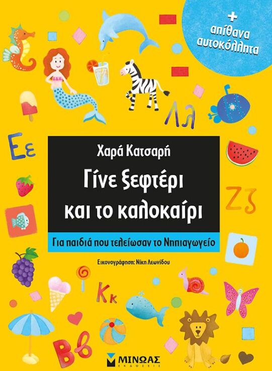 Γίνε Ξεφτέρι Και Το Καλοκαίρι (11176) (0)