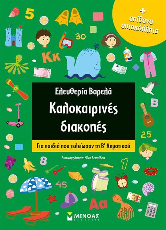 Καλοκαιρινές Διακοπές Β΄Δημοτικού (11181) (0)