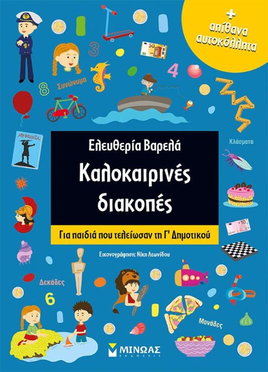Καλοκαιρινές Διακοπές Γ' Δημοτικού (11182) (0)