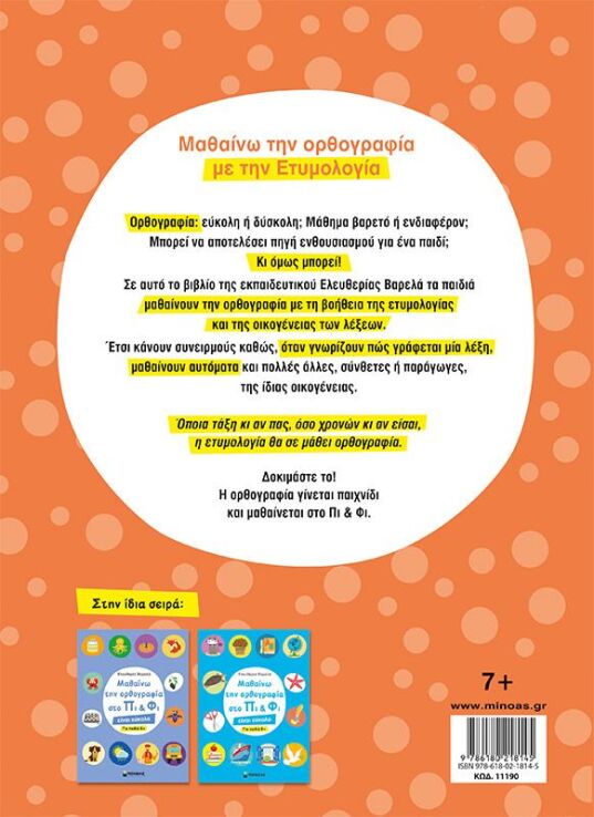 Μαθαίνω Την Ορθογραφία Στο Πι & Φι-Για Παιδια 7+ (11190) (1)