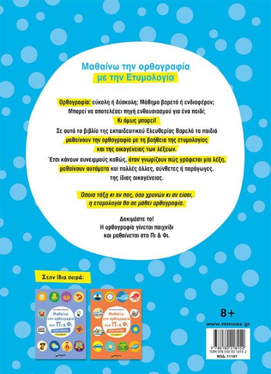 Μαθαίνω Την Ορθογραφία Στο Πι & Φι-Για Παιδια 8+ (11191) (1)