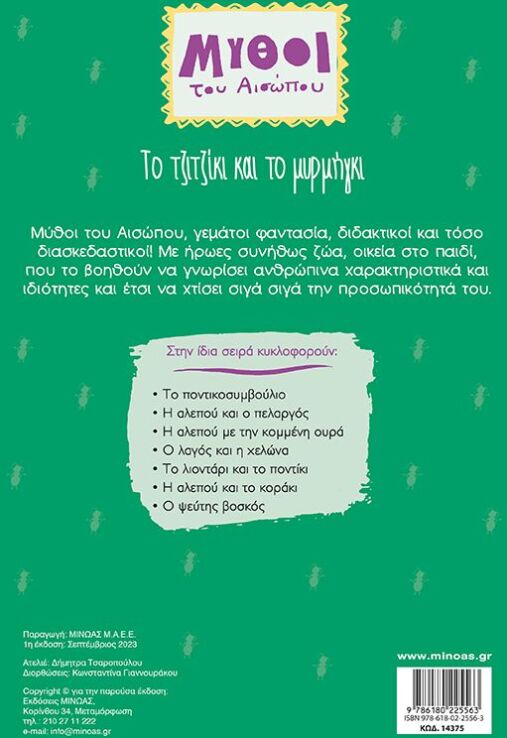 Αίσωπος, Το Λιοντάρι Και Το Ποντίκι (14376) (1)