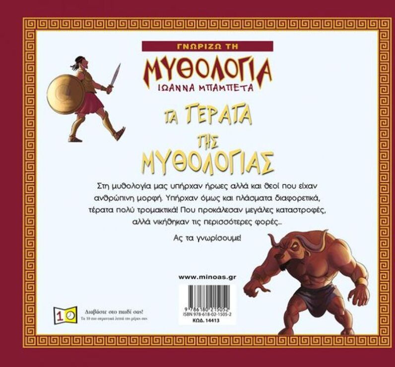 Τα Τέρατα Της Μυθολογίας (14413) (1)