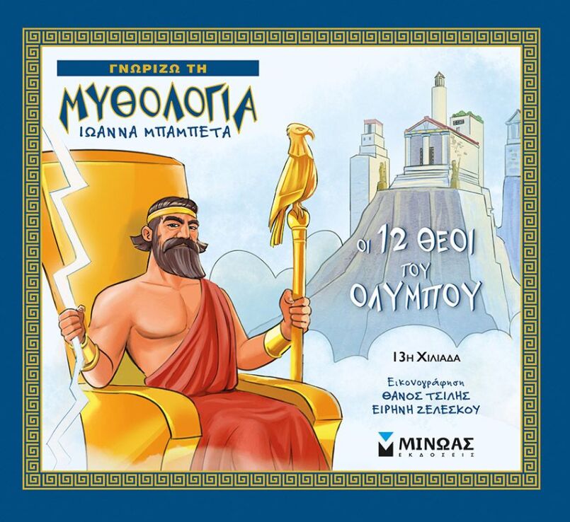 Οι 12 Θεοί Του Ολύμπου (14421) (0)