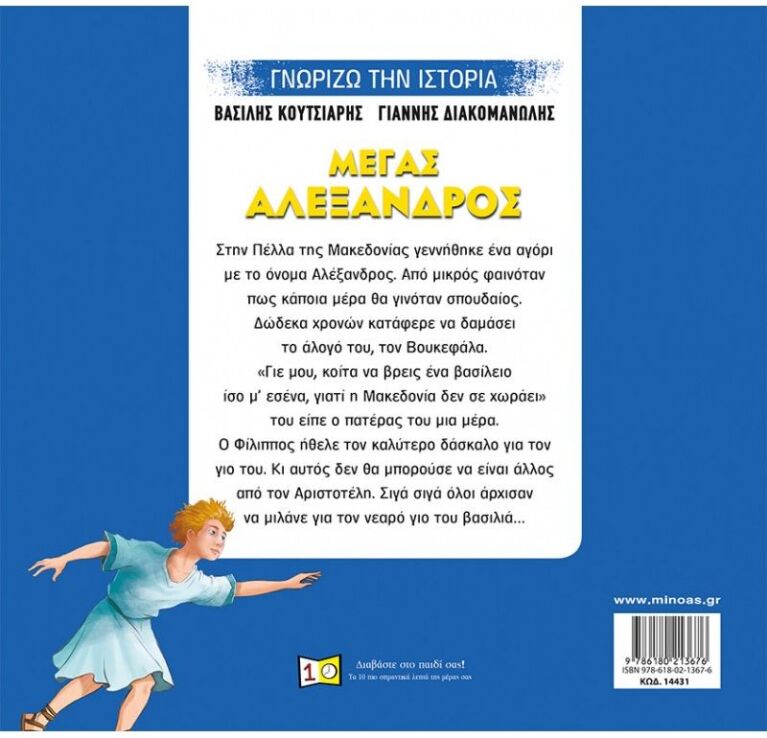 Μέγας Αλέξανδρος (14431) (1)