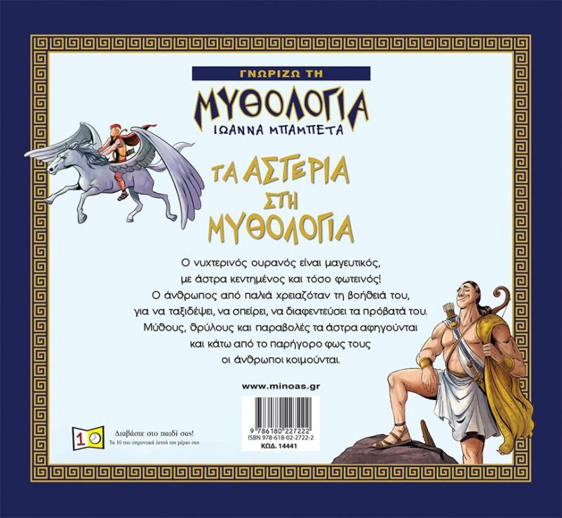 Τα Αστέρια Στη Μυθολογία (14441) (1)