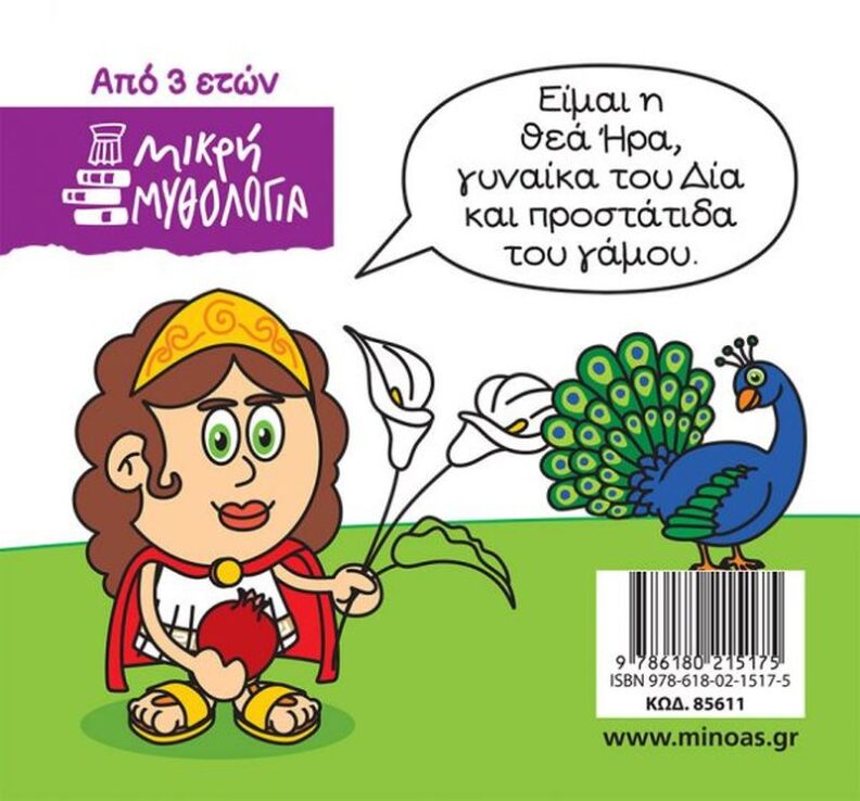 Μικρή Μυθολογία - Ήρα (85611) (1)