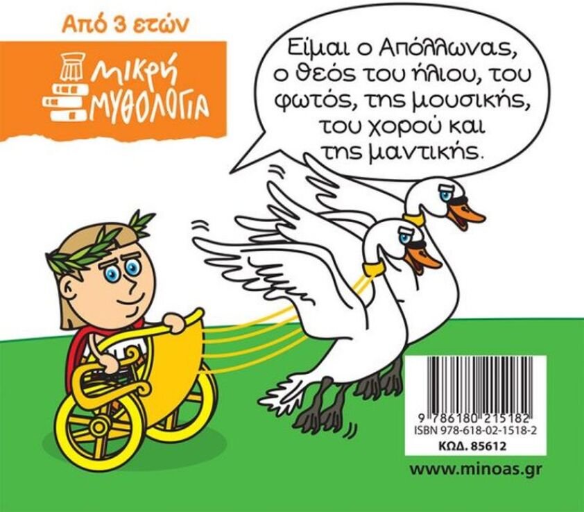 Μικρή Μυθολογία - Απόλλωνας (85612) (1)