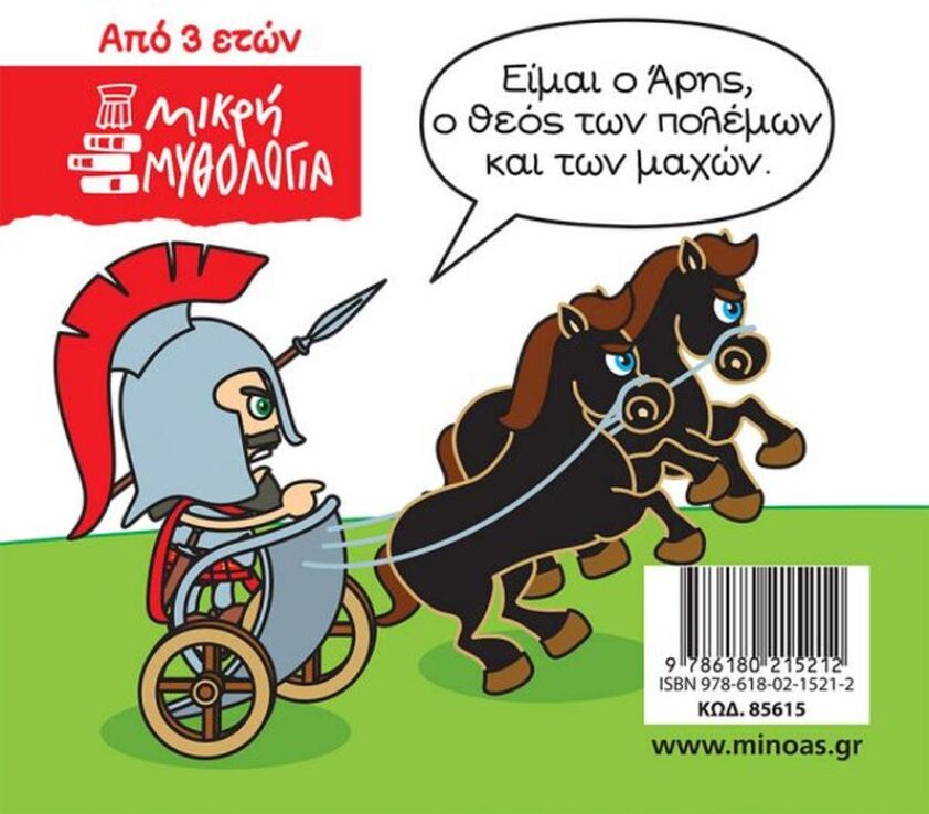 Μικρή Μυθολογία -  Άρης (85615) (1)