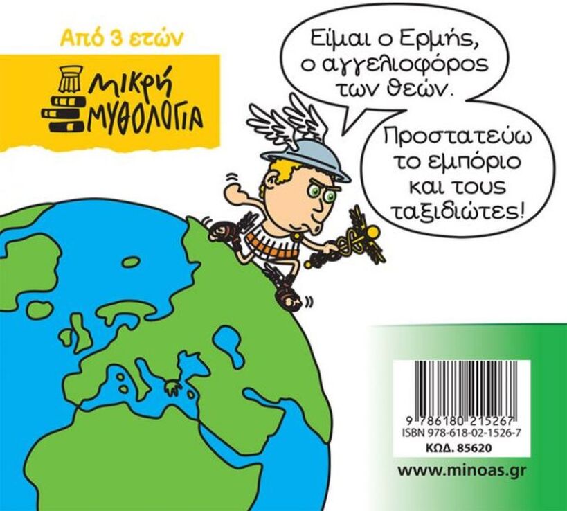 Μικρή Μυθολογία - Ερμής (85620) (1)